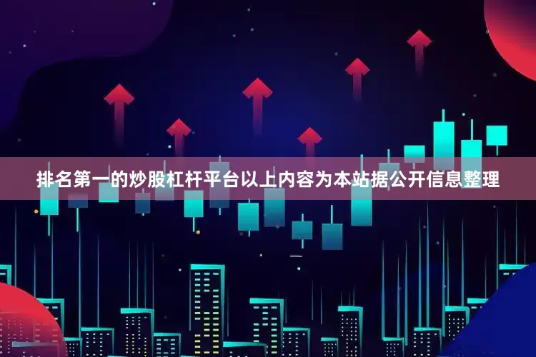 排名第一的炒股杠杆平台以上内容为本站据公开信息整理