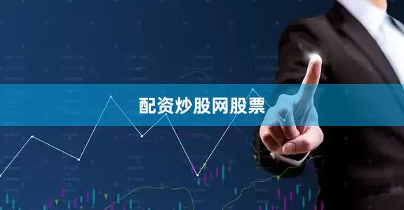 配资炒股网股票