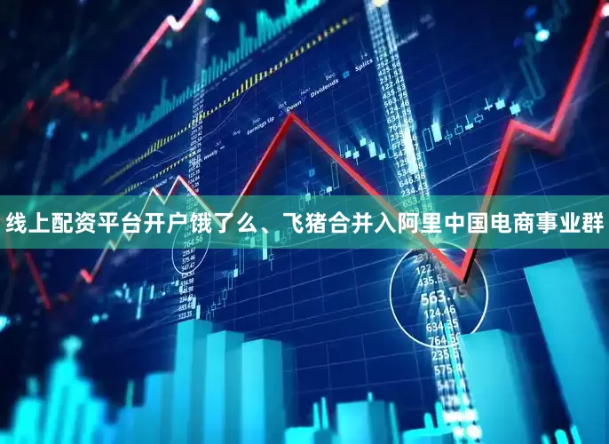 线上配资平台开户饿了么、飞猪合并入阿里中国电商事业群