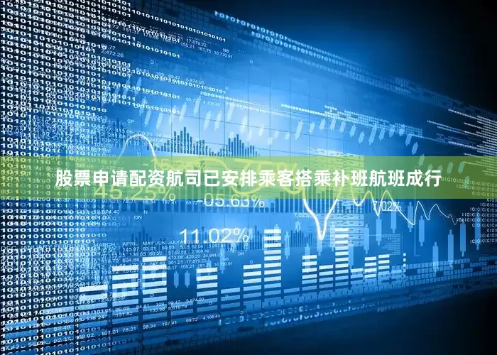 股票申请配资航司已安排乘客搭乘补班航班成行