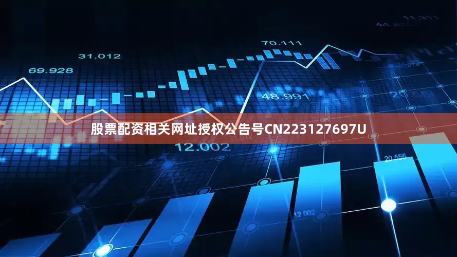 股票配资相关网址授权公告号CN223127697U