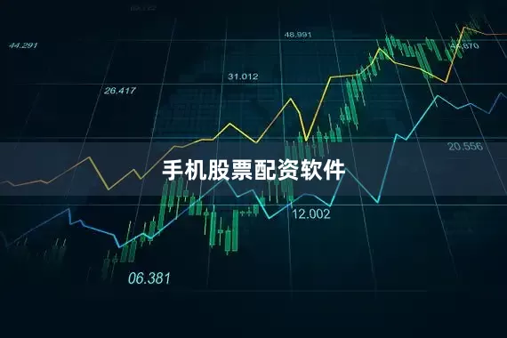 手机股票配资软件