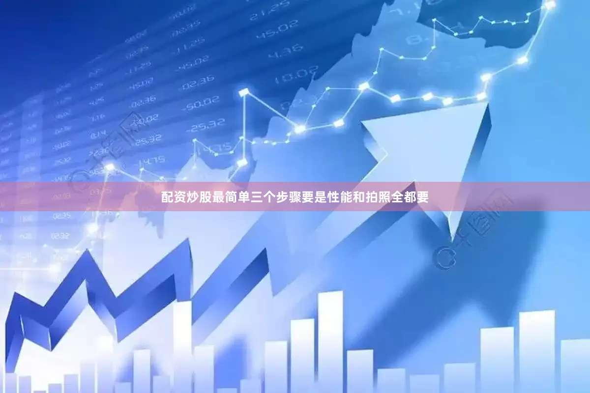 配资炒股最简单三个步骤要是性能和拍照全都要