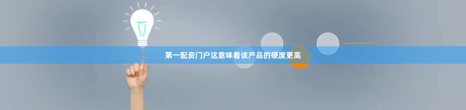 第一配资门户这意味着该产品的硬度更高