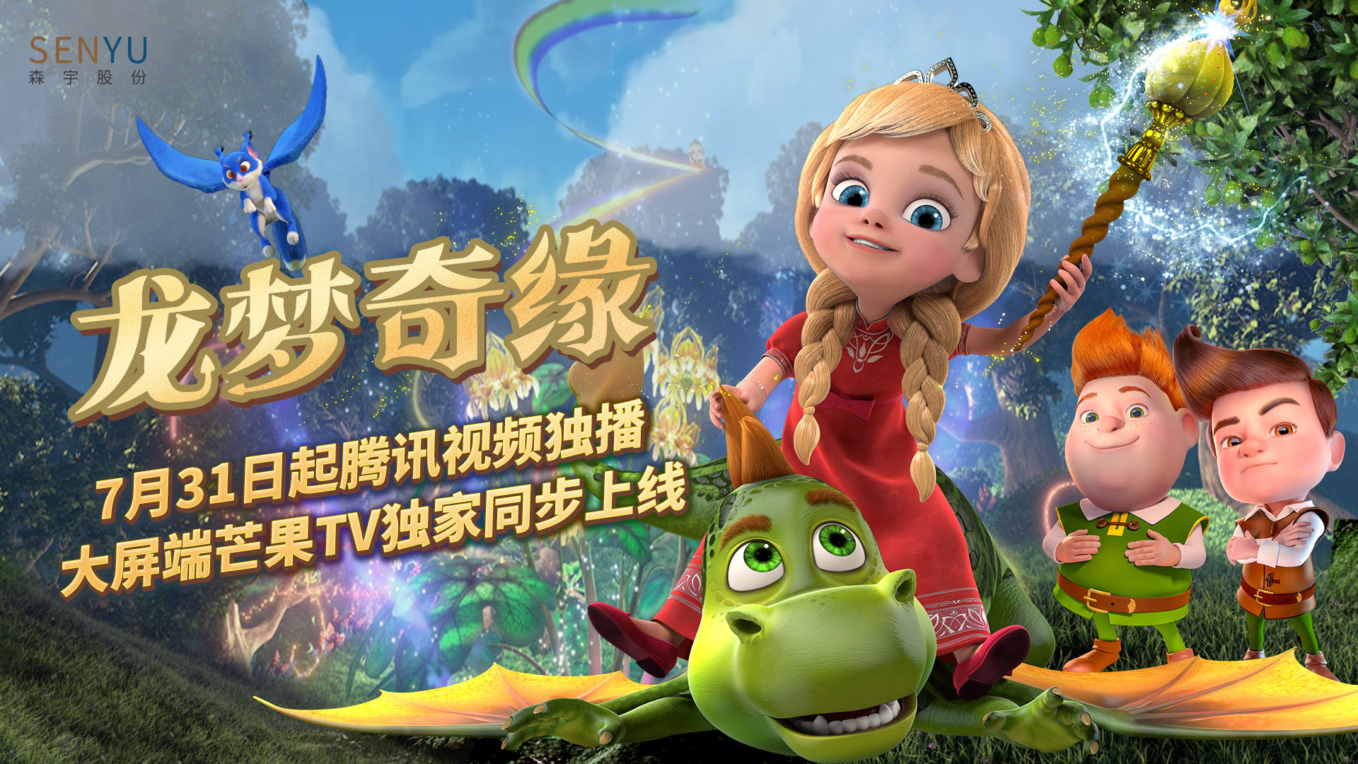 米兰·(milan)股份出品动画《龙梦奇缘》腾讯视频独播 大屏芒果TV独家同步上线