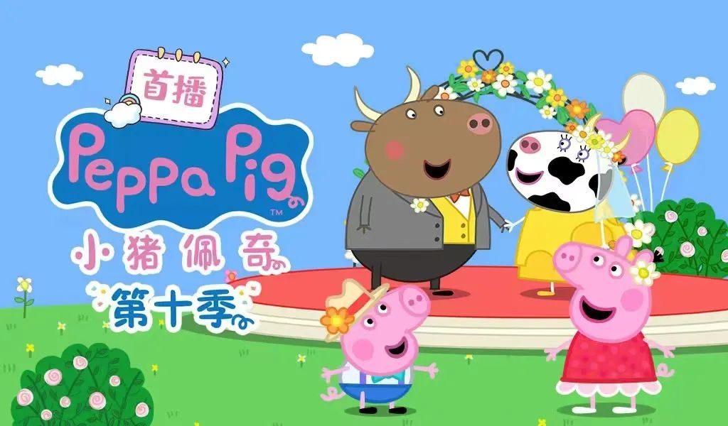 米兰·(milan)股份全网首发《小猪佩奇》第十季全新来袭~