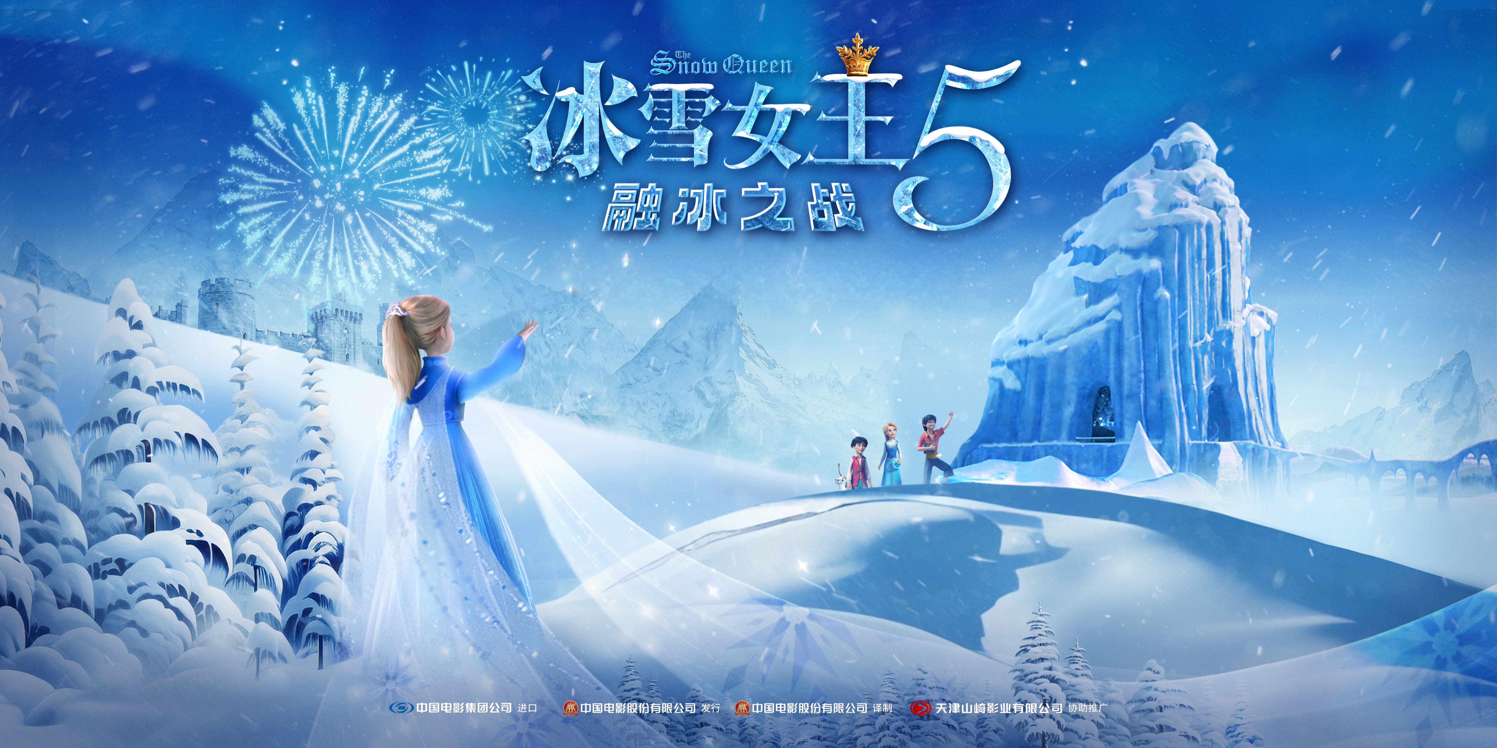 米兰·(milan)股份独家新媒体发行《冰雪女王5：融冰之战》即将上线 时隔五年再掀奇幻冒险之旅