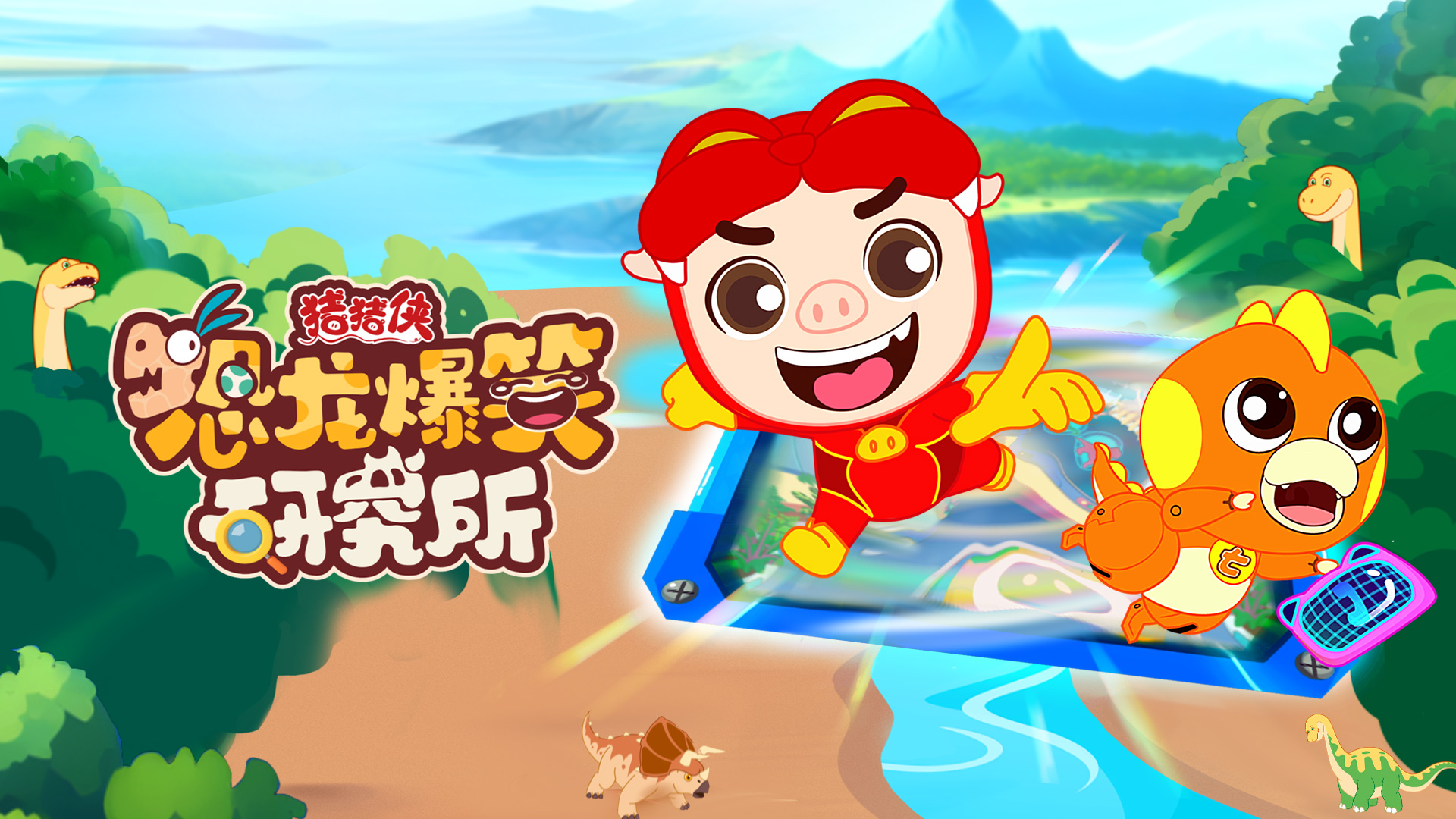 米兰·(milan)股份联合出品动画《猪猪侠恐龙爆笑研究所》入选2024优秀广播电视节目