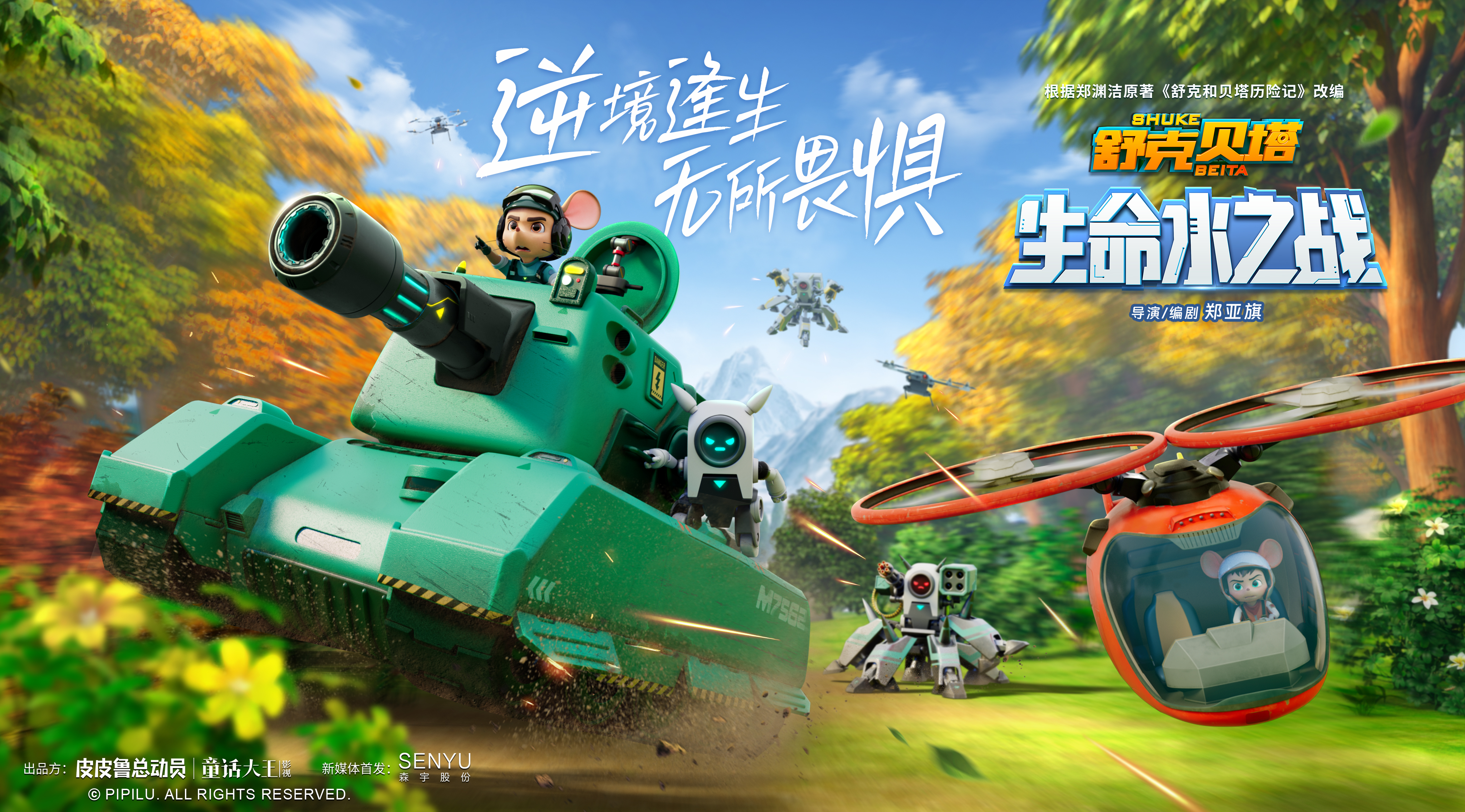 活玩具奇袭，舒克贝塔最新故事《舒克贝塔生命水之战》12月5日全网上线