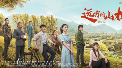 《远方的山楂树》央八开播 回顾共和国同龄人的青春往事